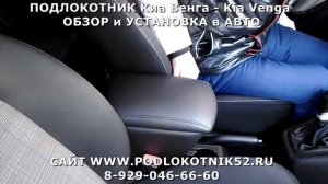 ПОДЛОКОТНИК Киа Венга   Kia Venga ОБЗОР и УСТАНОВКА в АВТО