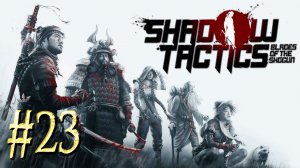 Shadow Tactics: Blades of the Shogun™ ► Гора Цуру (Темница) (часть 3) ► Прохождение #23