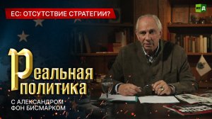 Реальная политика с Александром фон Бисмарком. Провал Зеленского в ООН и кризис в Европе