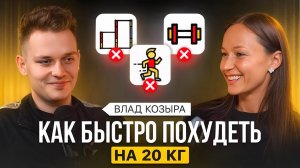 Как БЫСТРО сбросить вес на 20 кг? — Откровенная история Влада Козыры