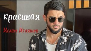 Ислам Итляшев - Красивая | Премьера музыка 2022