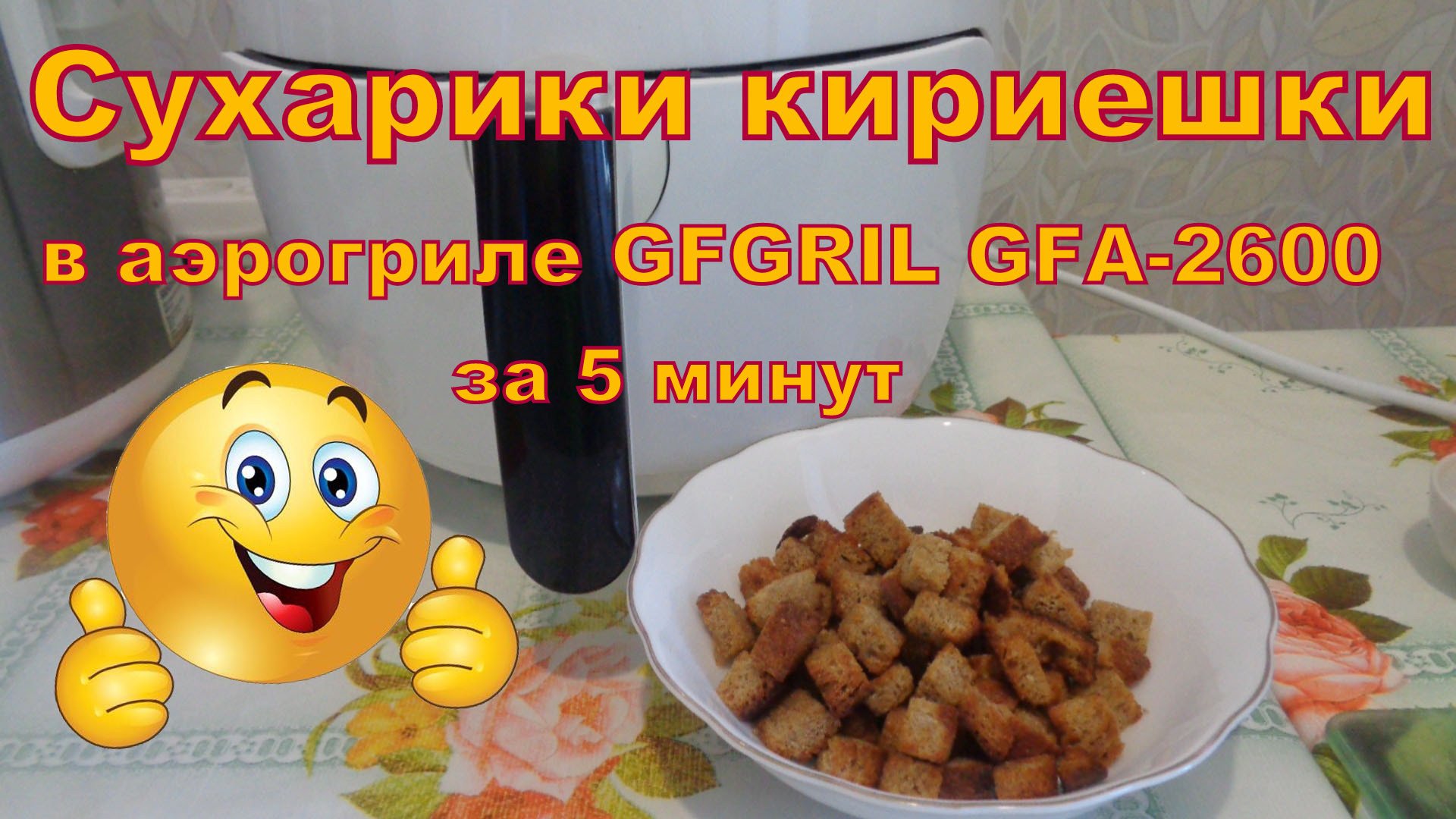 Сухарики кириешки за 5 минут в Аэрогриле GFGRIL GFA-2600.