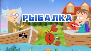 Мультфильм рыбалка. Веселая песенка для детского сада #мультик