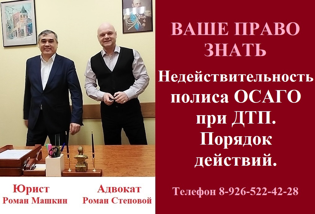 Недействительность полиса ОСАГО при ДТП. Порядок действий.