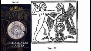2. Захария Ситчин-ДВЕНАДЦАТАЯ ПЛАНЕТА. Глава1. Бесконечный Разгон