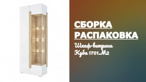 Как собрать Шкаф витрину Куба 1701.М2 Принцесса Мелания Распаковка Сборка