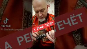 А река течёт (балалайка кавер)