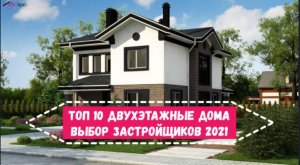 ТОП 10 Двухэтажные проекты домов. Выбор застройщиков 2021 году.mp4