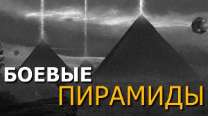 Боевые пирамиды. Георгий Сидиоров