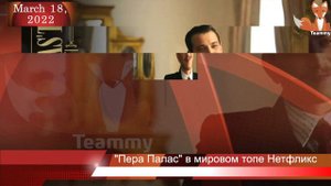 "Полночь в отеле Пера Палас" в мировом топе Нетфликс