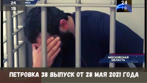 Петровка 38 выпуск от 28 мая 2021 года.mp4