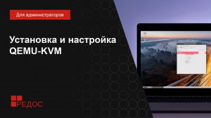 Установка и настройка QEMU-KVM