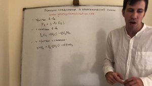 Реакции соединения в неорганической химии