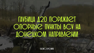Гаубица Д20 поражает опорные пункты ВСУ на Донецком направлении