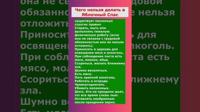 Что нельзя делать  в яблочный спас 19 августа .