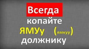 Яма для должника. Как вернуть долг без расписки с должника. Работает всегда, сохраняйте и делайте. К