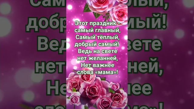 С Днём Матери! ❤ Красивое поздравление с праздником! смотреть онлайн