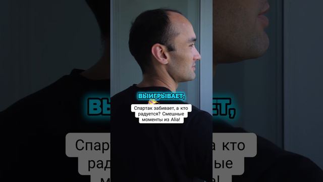 Спартак забивает_ а кто радуется_ Смешные моменты из Alia!