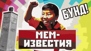 Школьники против диктатуры / Диплом по мемам