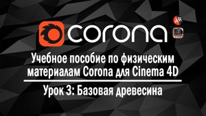 Учебное пособие по физическим материалам Corona для Cinema 4D, часть 03 - Базовая древесина