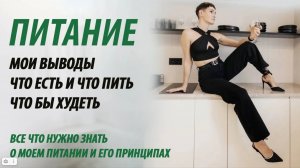 Питание. Что есть чтобы худеть.