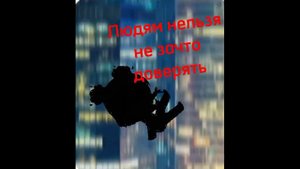 Людям нельзя ни за что доверять
