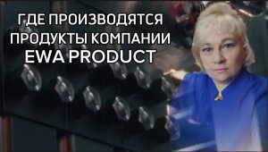 Где производятся продукты компании EWA Product