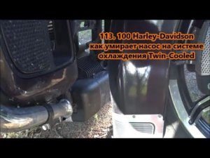 114. 100 Harley-Davidson как умирает насос на системе  охлаждения Twin-Cooled