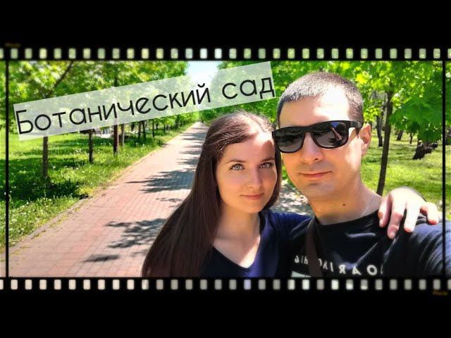 Ботанический сад. Купил запчасти. Жизнь на юге России. смотреть онлайн