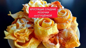 КРАСИВАЯ ХРУСТЯЩАЯ СЛАДОСТЬ