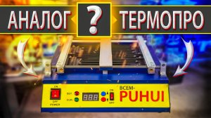PUHUI 8280 Самый дешёвый преднагреватель плат