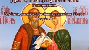 АКАФИСТ И МОЛИТВА ПЕТРУ И ФЕВРОНИИ МУРОМСКИМ ЧУДОТВОРЦАМ.?