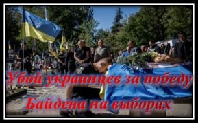 Убой украинцев за Байдена