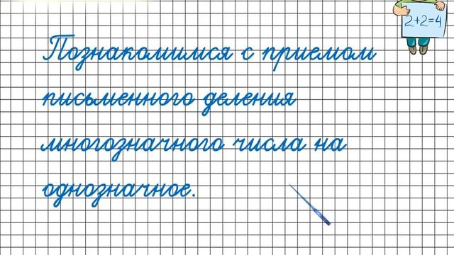 Письменные приемы деления. Математика 4 класс смотреть онлайн