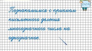 Письменные приемы деления. Математика 4 класс