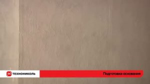 Монтаж самоклеющейся наплавляемой гидроизоляции Технониколь