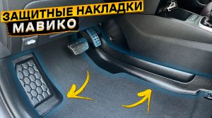 Накладки на ковролин МАВИКО для KIA RIO 4 и Hyundai Solaris 2