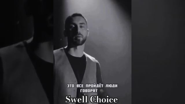 Они так любить не умеют ❤️ #swellchoice