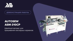 Autosew ASM-310CP — швейный автомат для пришивания объемных накладных карманов