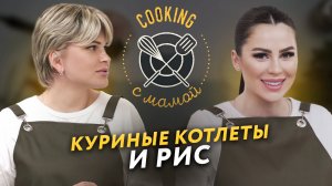 COOKING С МАМОЙ | КУРИНЫЕ КОТЛЕТЫ И РИС