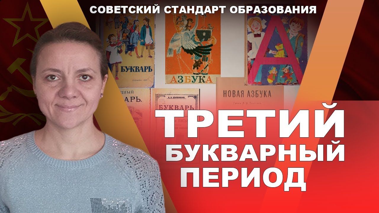 Сталинский букварь. Третий букварный период. Мария Руткаускас