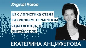 Логистика в ритейле и e-commerce в 2024 - Екатерина Анциферова