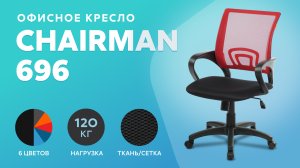 Обзор офисного кресла Chairman 696