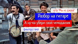 А Ну-Ка Убери Свой Чемоданчик. Разбор на Гитаре. Фингерстайл. к/ф "Мы из джаза"  #гитара  #guitar