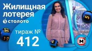 Жилищная лотерея 18.10.20 тираж №412 от Столото