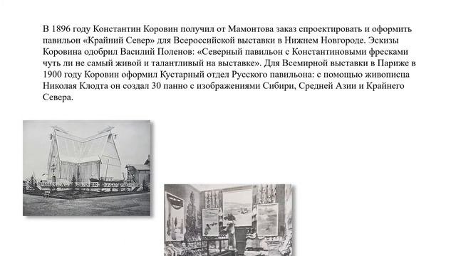 Коровин Константин Алексеевич.