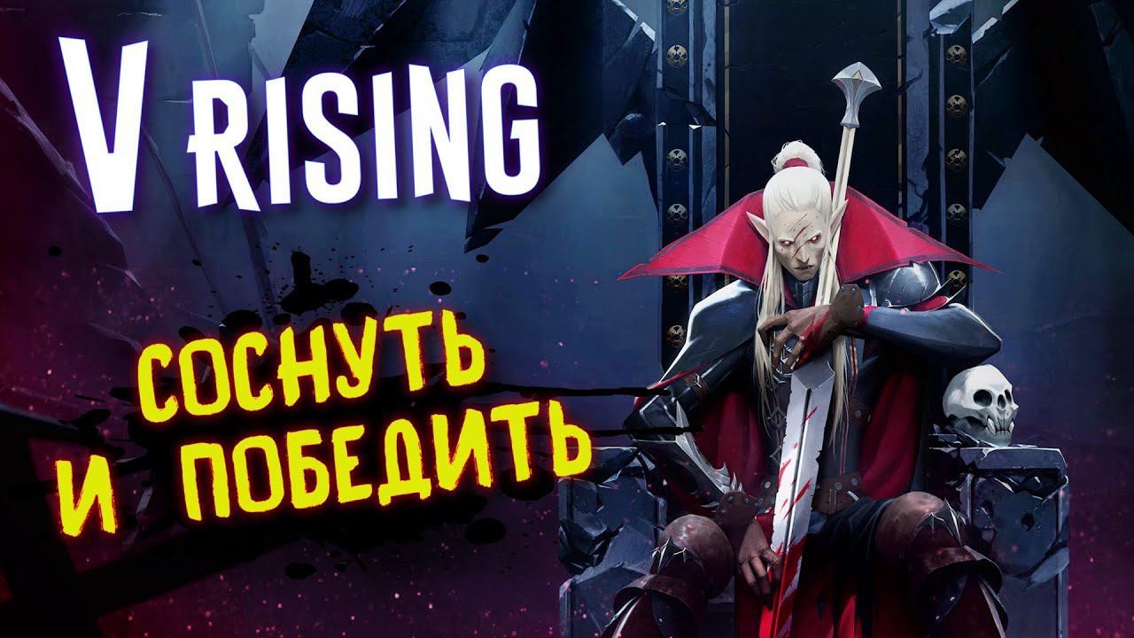 V Rising - Прохождение на Стриме / Выживаем, строим базу за Вампира # 3