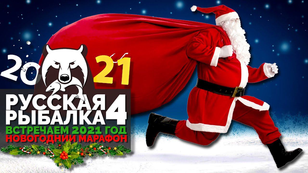 Русская Рыбалка 4 - Стрим в новогоднюю ночь. Новогодний марафон + подарки за золото и голд наживка смотреть онлайн