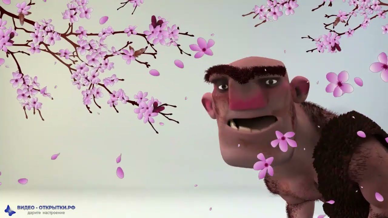 Доисторический мужчина поздравляет женщин с 8 Марта! смотреть онлайн