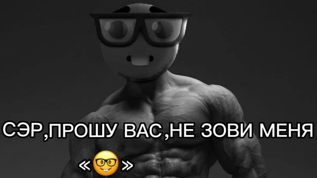 СЭР,ПРОШУ ВАС ?….